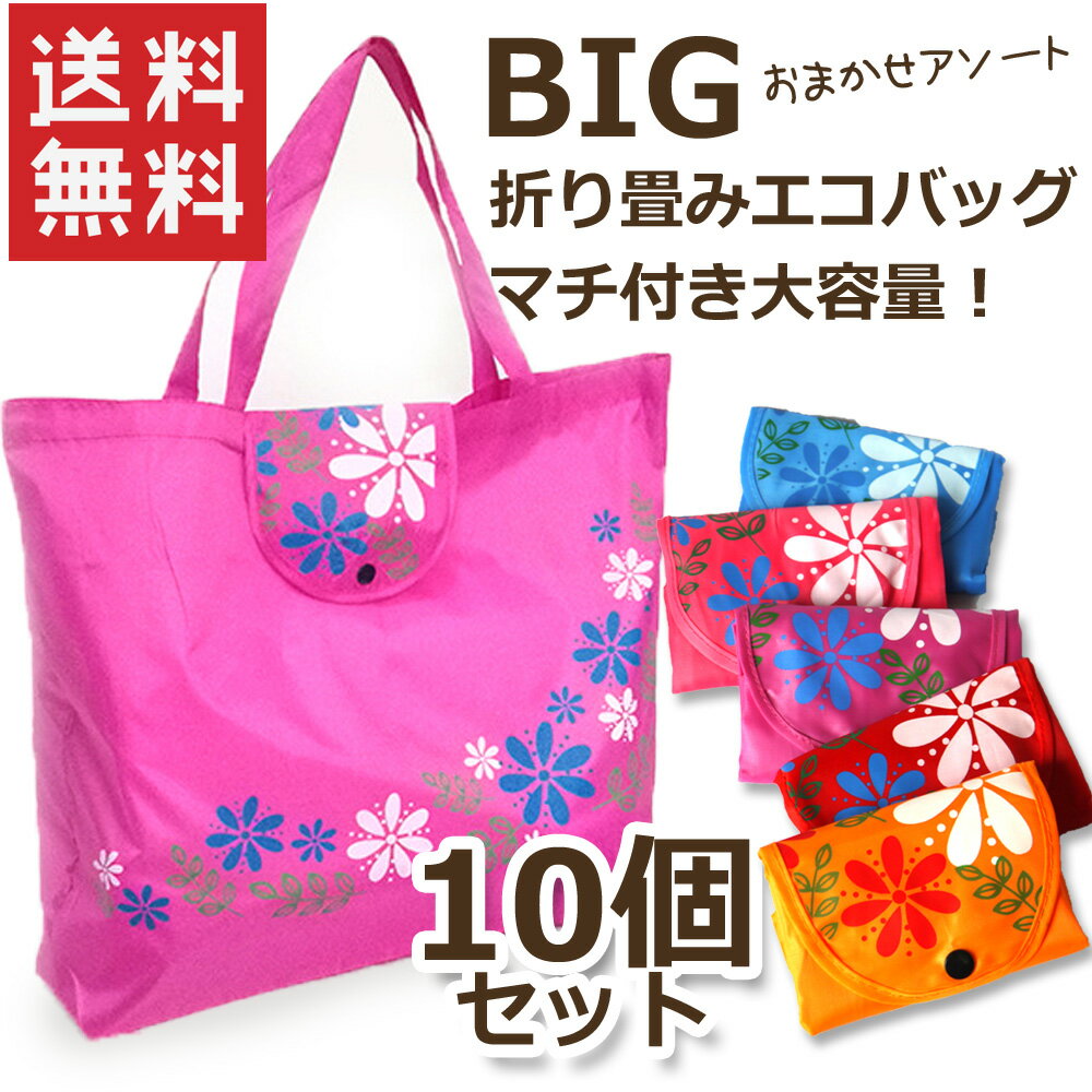 【送料無料 10個セット】まとめ買い 折畳みエコバッグ ボタニカル柄 ラッピング無料 マチ付き 色おまかせ 大容量 45×38cm たためるナイロントート A3...