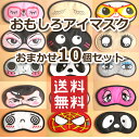 【送料無料 10個セット】まとめ買い おもしろアイマスク デザインおまかせで届きます 格付けチェック ゲーム 忘年会 新年会 宴会に10個とも違うデザインが入り...