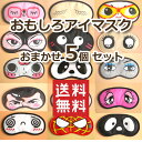 【送料無料 5個セット】まとめ買い おもしろアイマスク デザインおまかせで届きます クリックポストで発送 格付けチェック ゲーム 忘年会 新年会 宴会 5個とも...