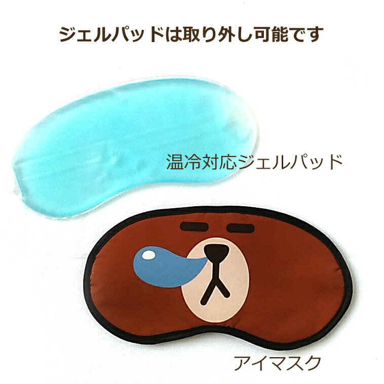 温冷おもしろアイマスク ジェルパッドつき 楽しいデザインがおまかせで届きます 冷やしても温めても使える！3wayアイマスク ジェルパッド取り外し可 おまかせアソート Cs Select シーズセレクト　楽天　マスク　在庫あり