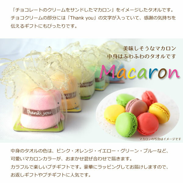 マカロン型ギフトタオル 美味しそうなマカロンを広げるとハンドタオルになります♪ ...