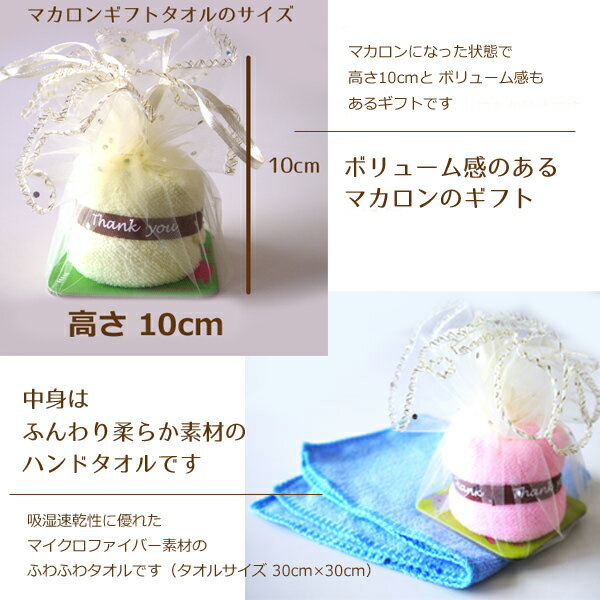 マカロン型ギフトタオル 美味しそうなマカロンを広げるとハンドタオルになります♪ ...