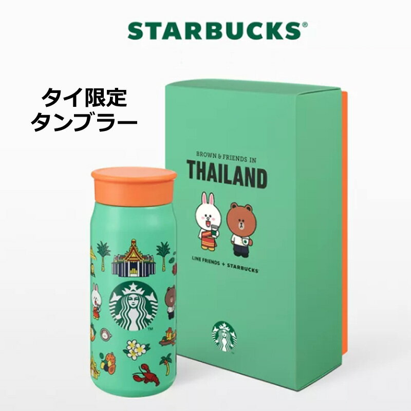 スタバ × ラインフレンズ コラボ 海外限定 ステンレス タンブラー STARBUCKS × LINE FRIENDS 354ml タイ スターバックスのサムネイル