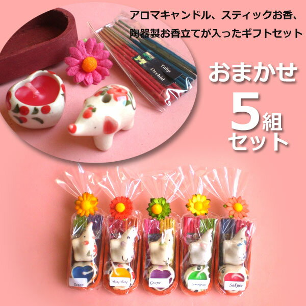【5個セット】アロマキャンドルとゾウさんのお香セット 5組入り 色と香り おまかせ...