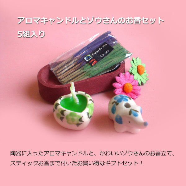 【5個セット】アロマキャンドルとゾウさんのお香セット 5組入り 色と香り おまかせ...
