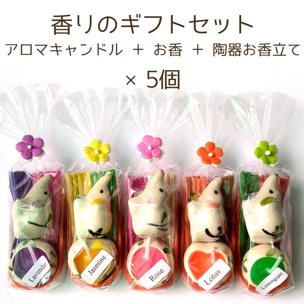 【5個セット】アロマキャンドルとゾウさんのお香セット 5組入り 色と香り おまかせ 香りつきアロマキャンドル・お香・陶器お香立ての入ったギフトセットのサムネイル