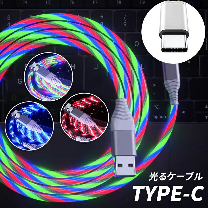 カラフル光るデータケーブル TYPE-C 充電ケーブル ケーブル 1m TPE素材 急速充電 3A LEDライト オシャレ スマホ充電コード USB-A 車内 室内 ライト 光る 充電ケーブル コード