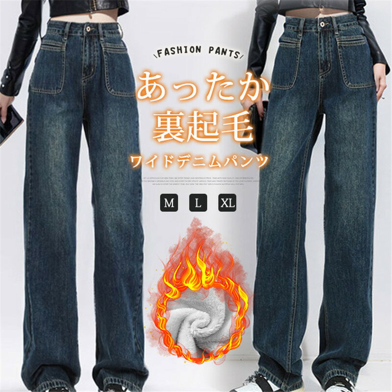 Rakuten - 裏ボア ワイドパンツ デニムパンツ レディース ロングパンツ 裏起毛 ボトムス デニム ジーンズ ガウチョパンツ 体型カバー ロングパンツ 秋 冬 着痩せ 美脚 通勤 ゆったり 上品 きれいめ 通勤 OL 防寒 暖かい 厚手 20代 30代 40代 50代