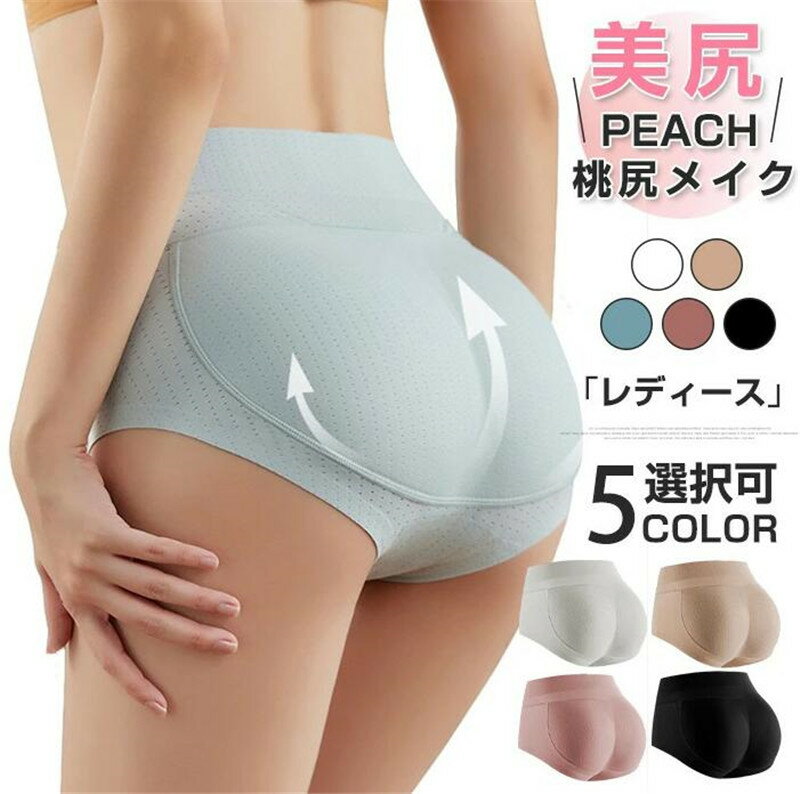 乐天商城 - 桃尻メイク ヒップアップショーツ レディース シームレス お尻 パット 盛りパンツ お腹引き締め 通気性 お尻パッド 補正下着 桃尻 ショーツ ヒップ 美尻 大きく パッド入りショーツ