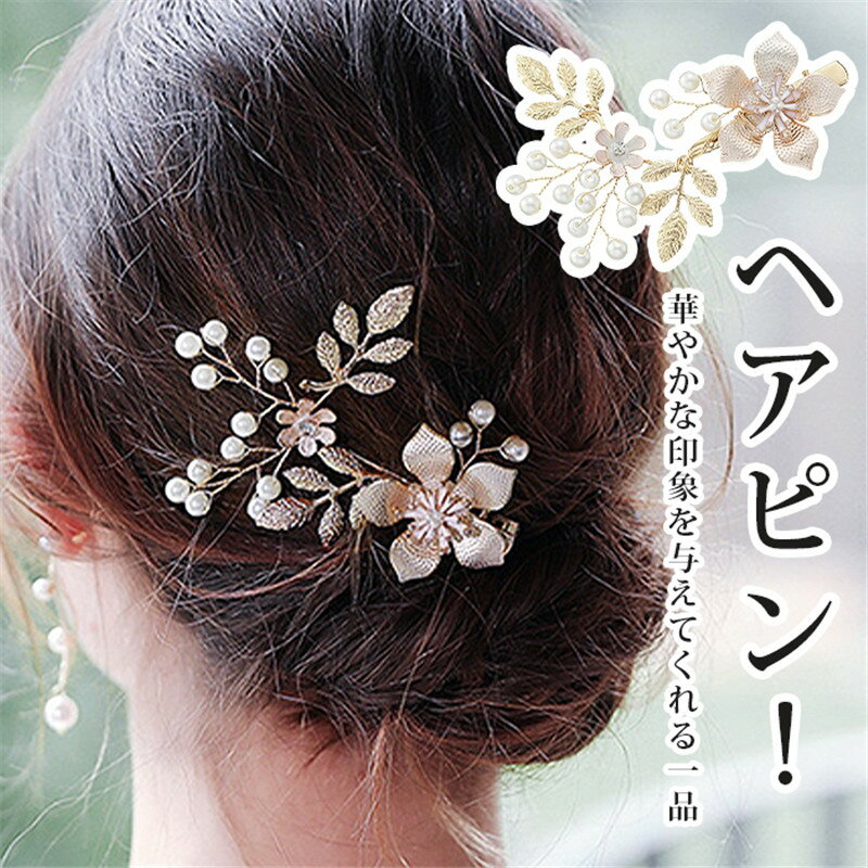 Rakuten - ヘアピン 髪飾り ピン止め ヘアクリップ 着物 和装 洋装 結婚式 卒業式 成人式 フォーマル 上品 パーティ 振袖 留袖 ヘアアクセサリー 髪留め ゴールド 普段使い
