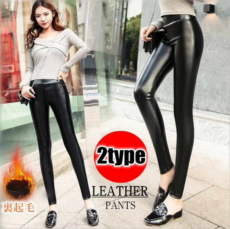 Rakuten - レザーパンツ レディース ロングパンツ レギンス スキニーパンツ 着痩せ 撥水加工 レザー PUレザー ハイウエスト 裏起毛 2type ストレッチ ボトムス スパッツ 秋服 冬