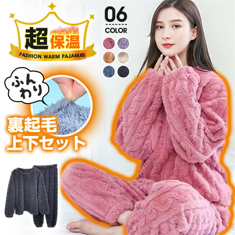 乐天商城 - 早割！半額クーポン【期間限定：5,980円→2,990円！】パジャマ レディース ルームウェア ふわもこ 超保温 裏起毛 厚手 ふんわり 肌触り スウェット ズボン 可愛い 秋服 冬服 部屋着 上下セット