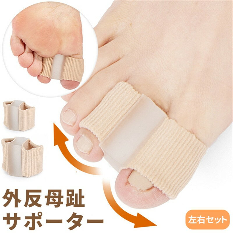 外反母趾 サポーター 足 指 サック 矯正 左右 セット 2サイズ 足指 親指 指先 簡単 装着 フィット 柔らか 伸縮 素材 保護 シリコン パッド 睡眠 脱臼後