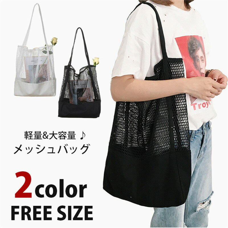 Rakuten - ネットバッグ メッシュバッグ あみバッグ レディース トートバッグ キャンバスバッグ ハンドバック 巾着 ナチュラル 大容量 軽量 ビーチ トート 軽い 編み ワンショルダー バック 網バッグ 夏 おしゃれ 黒 白 ブラック ホワイト