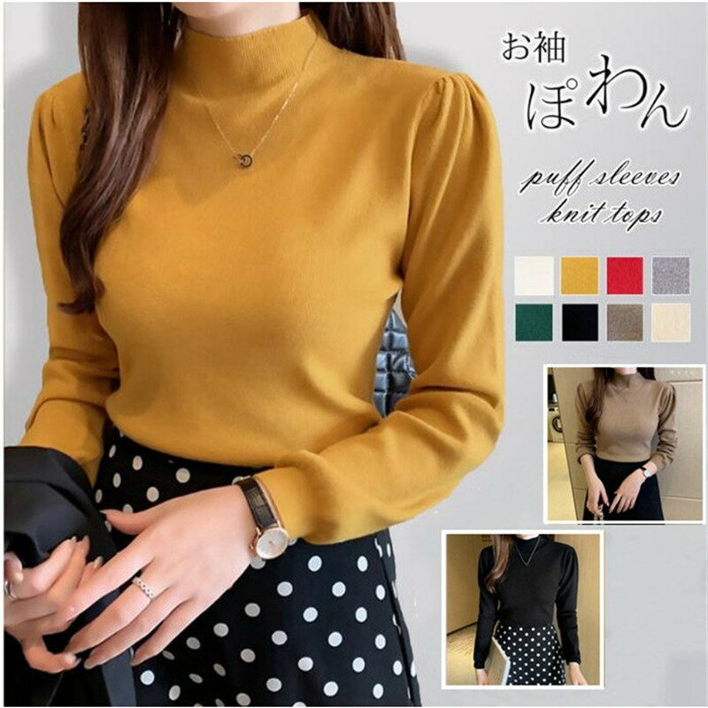 Rakuten - ニット レディース トップス インナー パフスリーブ 長袖 リブニット プチハイネック バルーン袖 無地 ぽわん袖 コーデ
