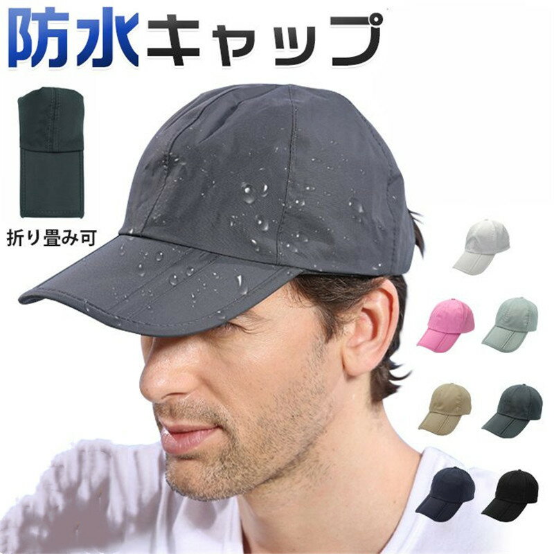 Rakuten - 防水キャップ 帽子 ベースボール 野球帽 メンズ レディース 男女兼用 夏 紫外線対策 折りたたみ 日焼け対策 暑さ対策 UV対策 スポーツ 釣り 運動会 遠足 ランニング ウォーキング ジョギング