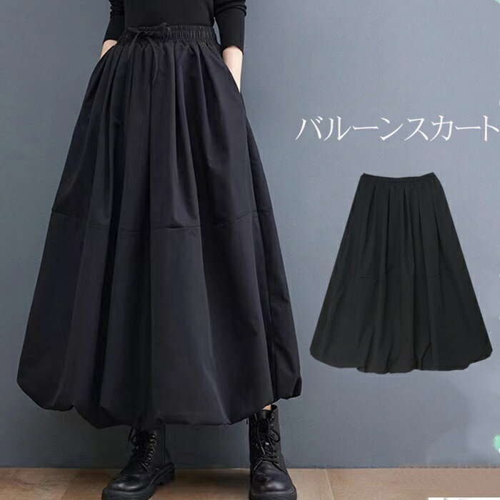 バルーンスカート スカート ロング レディース 黒 大きいサイズ フレアスカート フレア バルーンスカート ボトムス 春 秋 ロングスカート ミモレ丈 シンプル きれいめ カジュアル