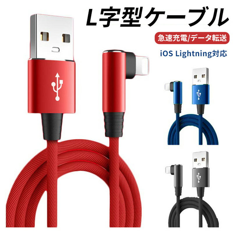 充電ケーブル ライトニング 横向き L字型 iPhone lightning 2type長さ 1m 2m TPU ...
