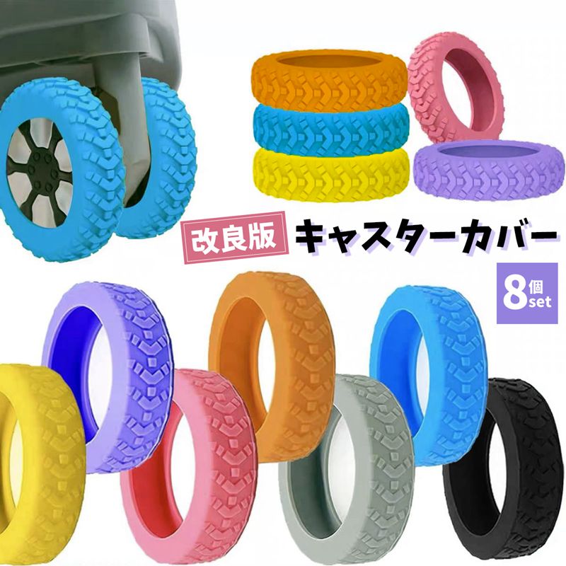 品番：yaju01 カラー：ブラック、オレンジ、ブルー、グレー、パープル、ピンク、イエロー 内容：8個セット サイズ：直径5～6.5cm対応可能 素材：TPR 【ご購入とご使用時の注意点】ご購入前に、スーツケースの車輪とフェンダーの間の距離が4mm以上、車輪と中心軸の距離も4mm以上あることを確認してください。これにより、キャスターカバーを取り付けた際にスムーズに車輪が回転し、スーツケースの移動に支障をきたすことがありません。また、本製品はダブルホイールのみに対応しており、シングルホイールには適用できません。適切に装着されていない場合のご使用はお控えいただき、安全かつ最適な効果をお楽しみください。 【キャスターカバー が落ちなくなった】キャスターカバーはトランクホイールの小包の面積を拡大したデザインを採用しており、車輪を多面積で包むことができる。キャスターカバーの脱落を効果的に防止する。また、キャスターカバーは耐摩耗性、耐久性のある材料でできており、日常の使用中の摩擦と摩耗に耐えることができ、車輪の傷、破損を防ぐことができる。キャスターカバーは、車輪のほこりや土、その他の汚れがスーツケースに接触するのを防ぐこともでき、何度旅行に行っても荷物はきれいで整然とした状態を保つことができます。 ※※※キャスターカバーを取り付ける際には、カバーの縁が車輪表面にしっかりとフィットしていることをご確認ください。縁が浮き上がった状態で使用すると、車輪のスムーズな回転に支障をきたし、最悪の場合はホイールが引っかかって動かなくなる可能性があります。安全かつ最適な使用のために、取り付け後はカバーがしっかりと固定されていることを確認し、車輪が正常に回転するかチェックしてください。 【騒がしい旅に別れを告げる】私たちのスーツケース タイヤカバーは独特の波模様デザインを採用し、騒音を低減するだけでなく、より楽しい旅を提供することができます。私たちの騒音低減用の荷物用ホイールカバーを使って、静かな旅行体験を楽しむことができます。 【広範な互換性】荷物用ホイールカバーは高品質シリコンを採用しており、柔らかい素材の弾性を優れている。適用のキャスターの直径範囲は5-6.5cmでございます。 【取り付けが簡単】ホイールを外さなくても取り付けることができ、数秒で取り付けが完了し、製品をホイールにはめるだけで取り付けが完了します。 【洗いできる キャリーケース 車輪カバー】使用した後、丁寧に水洗いし、陰干しすれば使い続けます。尚、キャスターを室外に使用した後、カバーを取り除く、スーツケースの汚れを室内持ち込まません。私たちのスーツケース キャスターカバーには様々な色の選択肢があり、スーツケースの個性化と美観を高めることができます。当社のキャスターカバーで旅行中にあなたの個性を表現してください。