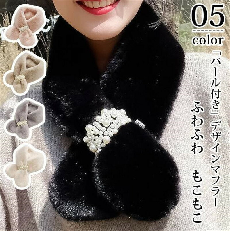 パール付き フェイクファー マフラー ファー マフラー レディース 差し込み エコファー ファー 冬 秋冬 結婚式 パーティー ストール ショール パーティ パール付き 入学式 卒業式 二次会 発表会 演奏会 フォーマル