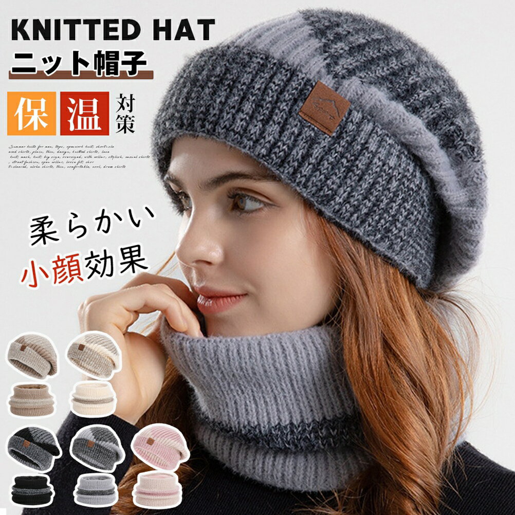 ニット帽子 レディース ネックウォーマー ニットキャップ 2点セット 3WAY ふんわり メンズ 男女兼用 保..