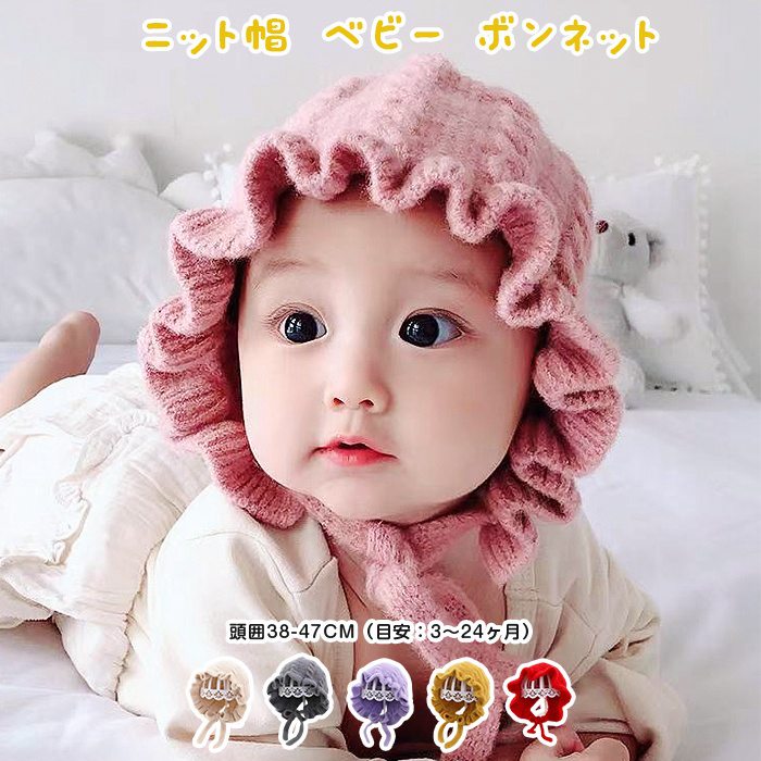 ニット帽 キッズ ボンネット フリル ニットキャップ キッズ 幼児帽 秋冬 あったか 子供 赤ちゃん 女の子 防寒 通気 肌触りいい 快適 出産祝い 誕生日 プレゼント 入園 進学 七五三 祝い 通園 新年 お祝い 記念写真 誕生日 月齢フォト