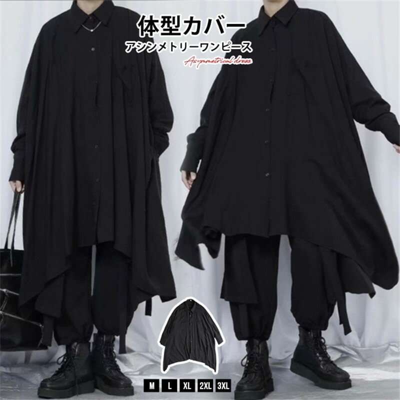 Rakuten - アシンメトリーワンピース ロングシャツ レディース 秋 長袖 アシンメトリーシャツ ロング シャツワンピース モード系 個性的 変形デザイン おしゃれ きれいめ 大きいサイズ 無地 体型カバー 送料無料 敬老の日 プレゼント