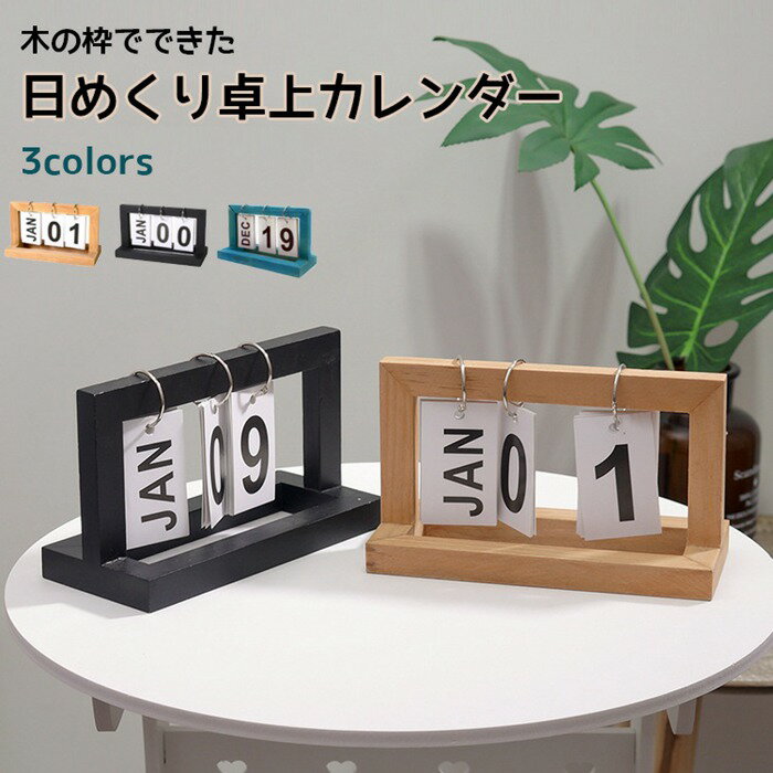 木枠 カレンダー 卓上カレンダー 万年カレンダー 日めくりカレンダー インテリア雑貨 木目 ナチュラル シンプル おしゃれ かわいい 日..