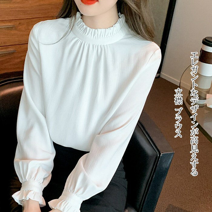 Rakuten - ブラウス レディース 立襟 フリル 長袖 シフォン シャツ トップス タック エレガント 女性らしい 魅力 おしゃれ かわいい オフィス 大人 体型カバー 細見え 通勤 春秋
