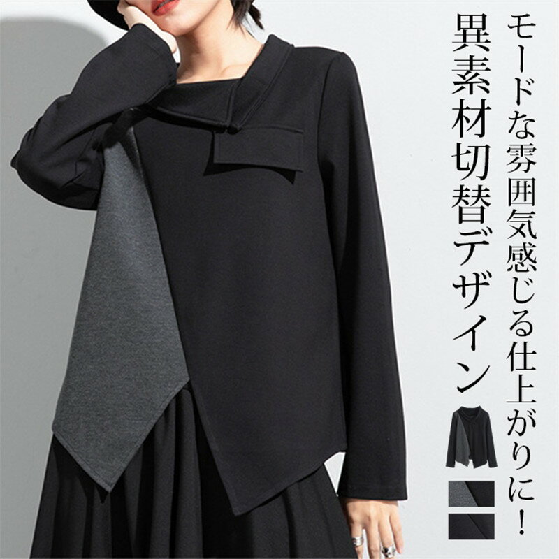 Rakuten - 変形襟Tシャツ トップス レディース モード系 トップス 長袖 丸首 春 秋 冬 アシンメトリートップス カットソー 変形 トップス 異素材 配色切替デザイン モード系 個性的 モード系 変形 アシンメトリー ゆったり 大きいサイズ 変形 Tシャツ