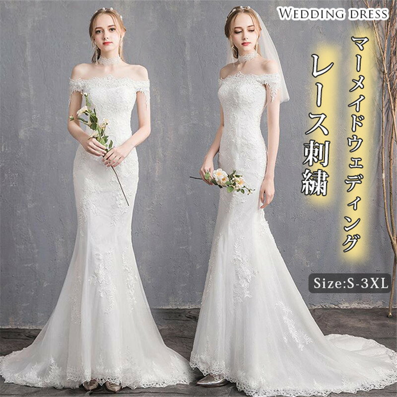 乐天商城 - ウェディングドレス マーメイドライン ドレス オフショルダー 花嫁 結婚式 ウエディングドレス 編み上げタイプ レース 刺繍 大きいサイズ 結婚式 ロングドレス 前撮り 後撮り 二次会 ロングドレス