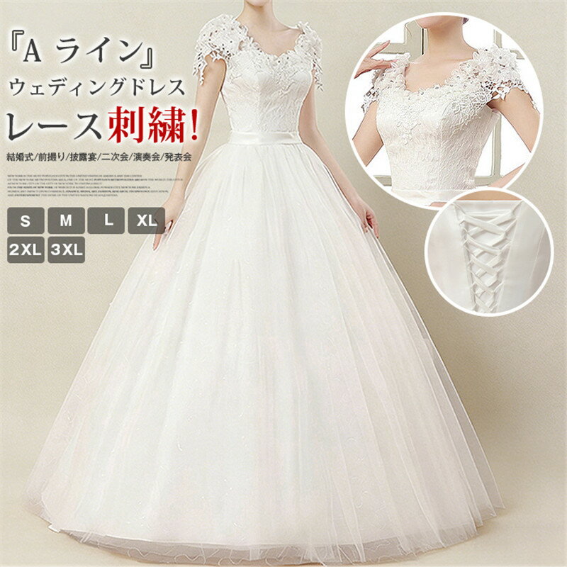 Rakuten - ウェディングドレス 大きいサイズ 半袖 レース Aライン 花嫁 二次会 編み上げタイプ レース 刺繍 ウェディングドレス 結婚式 前撮り 披露宴 二次会 ロング ウェディングドレス 演奏会 発表会