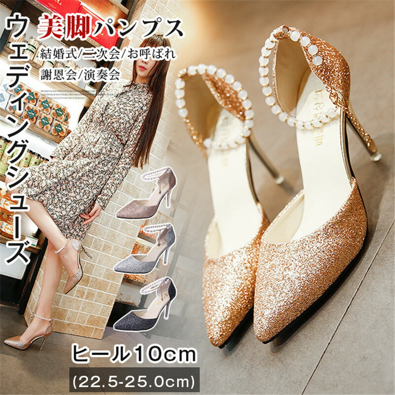 Rakuten - ウェディングシューズ 結婚式 キラキラ パンプス ヒール10cm　ストラップ ブライダルシューズ パーティーシューズ ウェディング靴 二次会 前撮り フォーマル花嫁 パンプス 美脚 二次会 パーティー お呼ばれ 謝恩会 演奏会