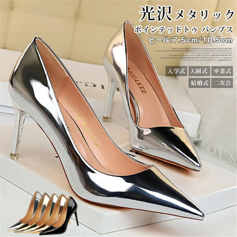 Rakuten - パンプス ハイヒール ポインテッドトゥ 7.5cmヒール 10.5cmヒール 光沢 メタリックカラー パーティーシューズ レディース ウェディングパンプス 美脚 秋冬 入学式 入園式 卒業式 卒園式 結婚式 二次会 小さい