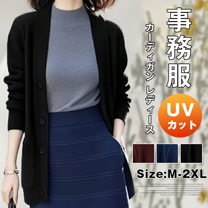 乐天商城 - カーディガン レディース 事務服 ニット オフィス レディース オールシーズン 秋 冬 UVカット 制服 ロング長袖 洗える 通勤 ゆったり 前開き