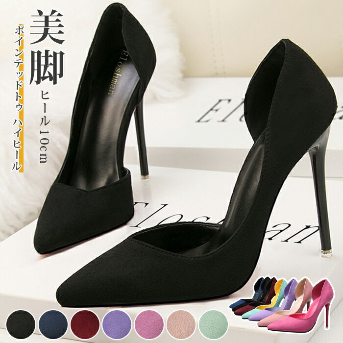 Rakuten - パンプス ピンヒール ヒール10cm スエード ハイヒール ポインテッドトゥ パンプス レディース 靴 美脚 結婚式 二次会 面接 通勤 ブライダルシューズ パーティー キャバシューズ 発表会 演奏会 大きいサイズ