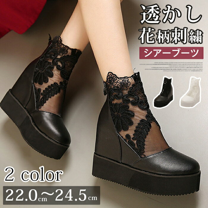 Rakuten - シアーブーツ 痛くない シューズ サマーブーツ レース 蒸れない 疲れにくい 厚底靴 ブーツサンダル ブーティー 花柄刺繍 ウェッジソール シースルー メッシュ 10cmヒール 透かし レディース靴 後ろファスナー付き