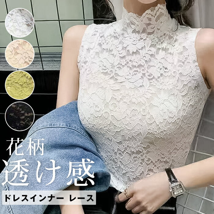 ドレスインナー レース ハイネック タンクトップ ノースリーブ レディース トップス 総レース インナー 花柄 セクシー エレガント タイト 透け感 披露宴 フェミニン 上品