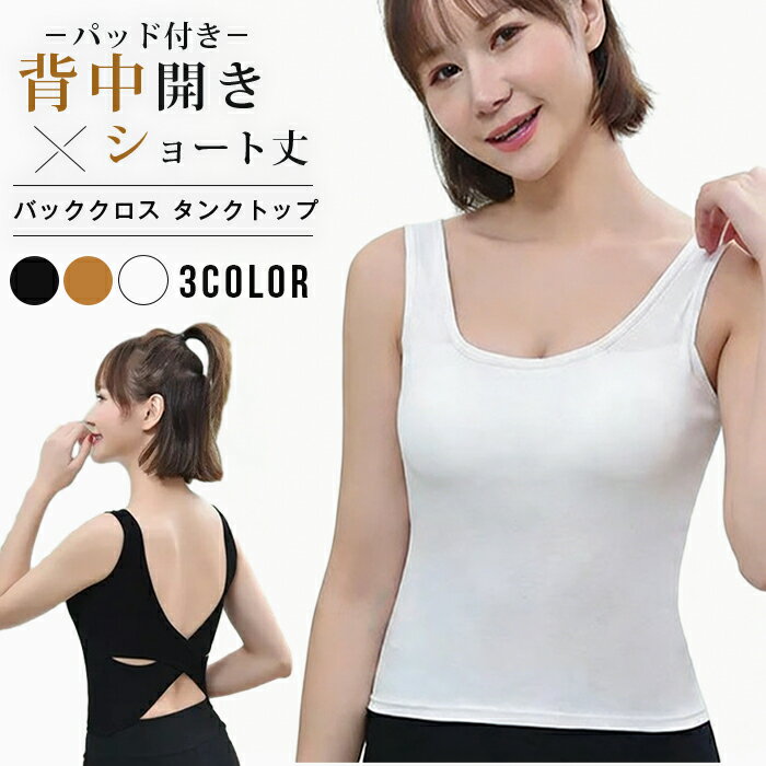 Rakuten - パッド付き バッククロス タンクトップ レディース リブニット インナー ショート丈 キャミソール ブラトップ 背中開き セクシー 下着 背中見せ チューブトップ 無地