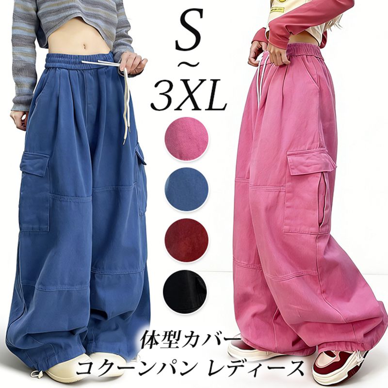 Rakuten - コクーンパン レディース カーブパンツ デニムカーゴパンツ 春夏秋 デニムパンツ ジーンズ デニム ゆったり 体型カバー デニム カーゴ ダンスパンツ イージーパンツ ストリート アメカジ