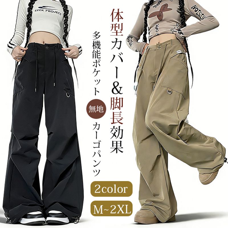 Rakuten - カーゴパンツ レディース 多機能ポケット 速乾 美脚 脚長効果 ゆったり ヒップホップ ドローコード 美脚 体型カバー 作業着 かっこいい 無地 ルーズ おしゃれ かわいい 動きやすい スポーツ