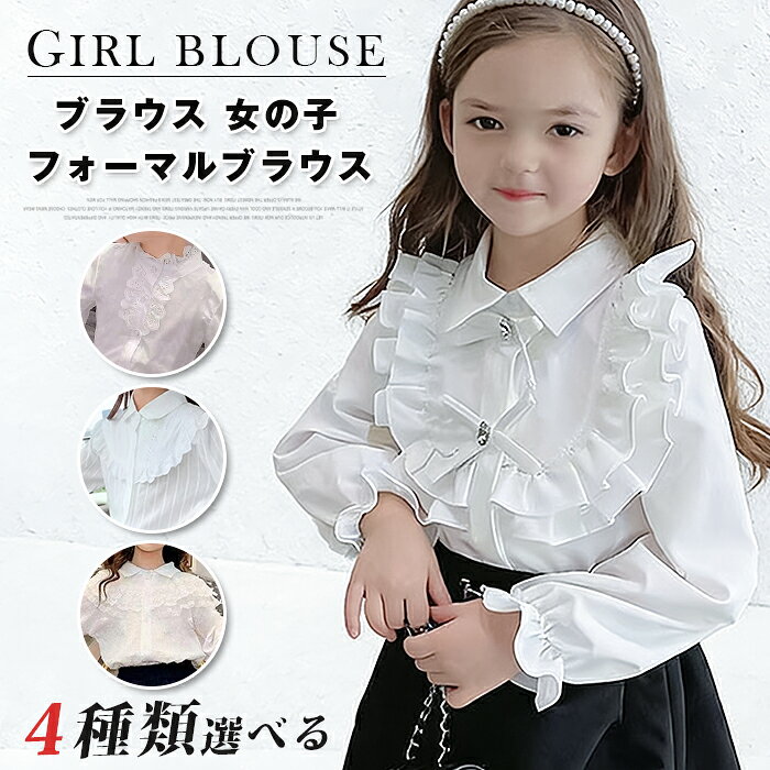 Rakuten - 4種類選べる ブラウス 女の子 フォーマルブラウス キッズ シャツ 子供服 子供 子ども 長袖 卒園式 入園式 入学式 結婚式 ピアノ発表会 コンクール スーツ 白 ホワイト 110 120 130 140 150 160cm