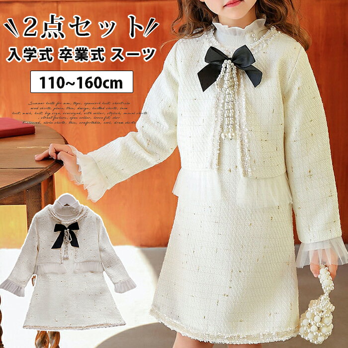 入学式 卒業式 スーツ 卒園式 女の子 女の子 2点セット 子供服 ジャケット フリル パール リボン ワン..