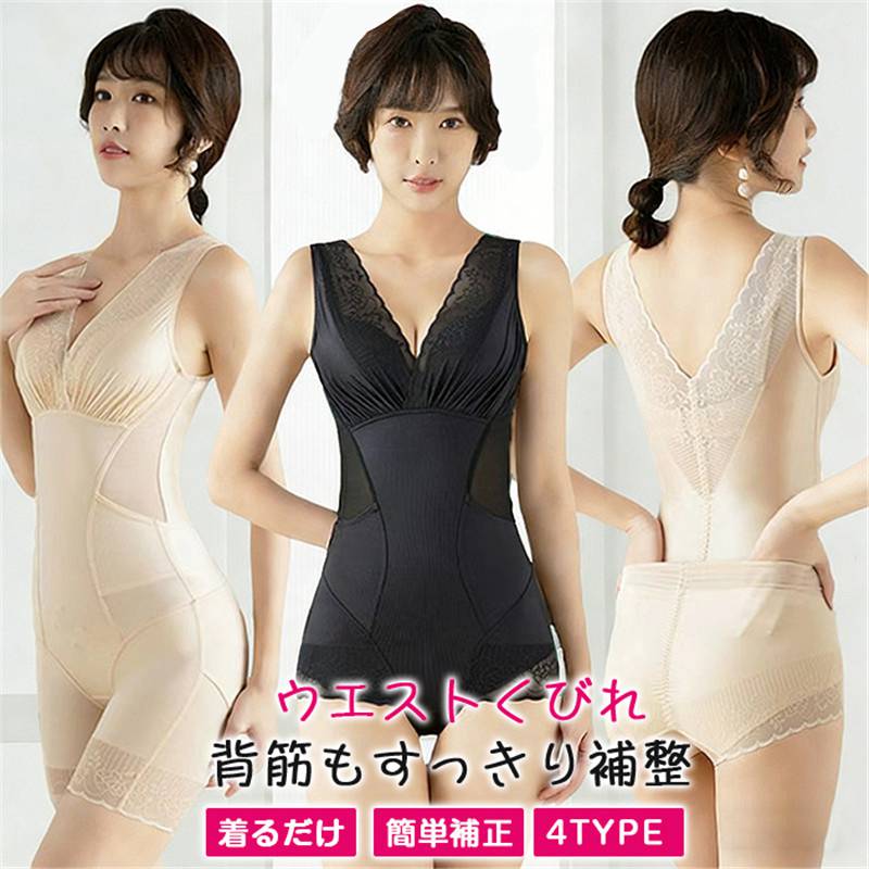 補正下着 ボディシェイパー　レディース オールインワン ボディスーツ コルセット 高弾力 バストラインを整える お腹引き締め 細見せ ウエストくびれ 背筋もすっきり補整 保温 補整下着 M L XL XXL XXXL