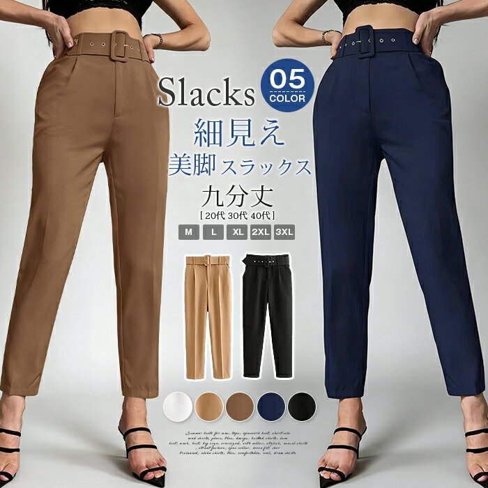 Rakuten - 【ベルト付き】スラックス レディース 九分丈 アンクルパンツ スリム ストレート 美脚 欧米風 ストレッチ 細見え 通勤 オフィス カジュアル きれいめ テーパードパンツ 無地 クロップドパンツ 20代 30代 40代 春 夏 秋 春物 新生活