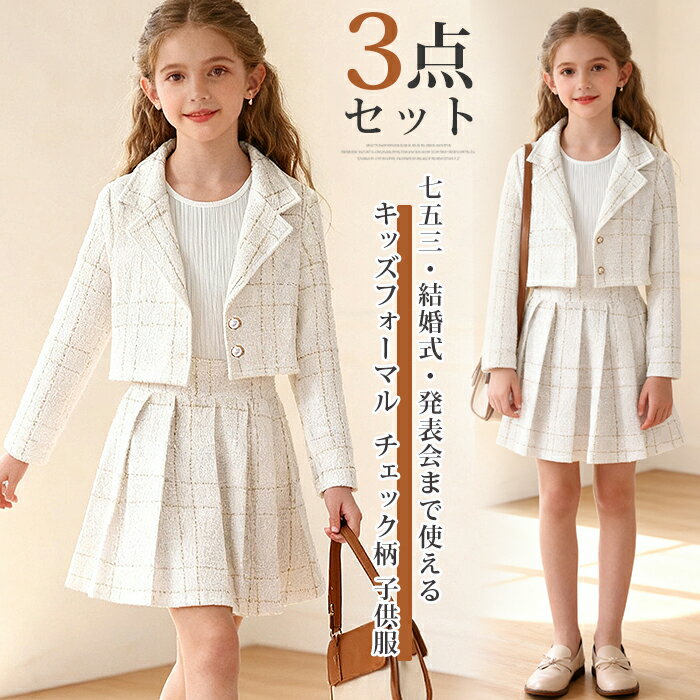 Rakuten - 女の子 入学式 スーツ 3点セット スカートスーツ チェック柄 卒業式 上下セット キッズスーツ 子供服 セットアップ ジャケット タンクトップ ウエストゴム フレア スカート 卒服 卒園式 結婚式 発表会 七五三 フォーマル スーツ おしゃれ ジュニア セレモニー