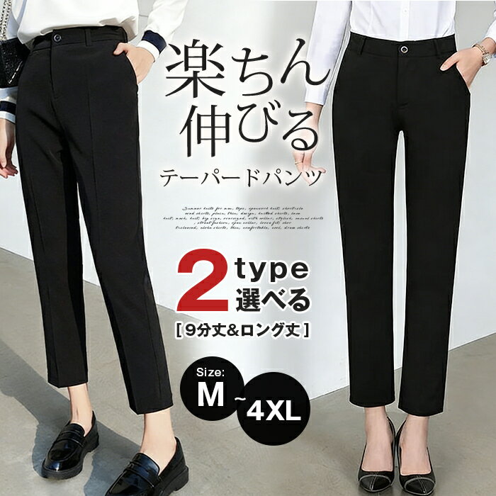 Rakuten - テーパードパンツ レディース 【9分丈&ロング丈の2type選べる】 九分丈 アンクルパンツ スラックス ロング丈 ストレッチ 美脚 脚長 センタープレス ハイウエスト ズボン 楽ちん 伸びる きれいめ オフィス 通勤 30代 40代 春 秋 春新作 新生活
