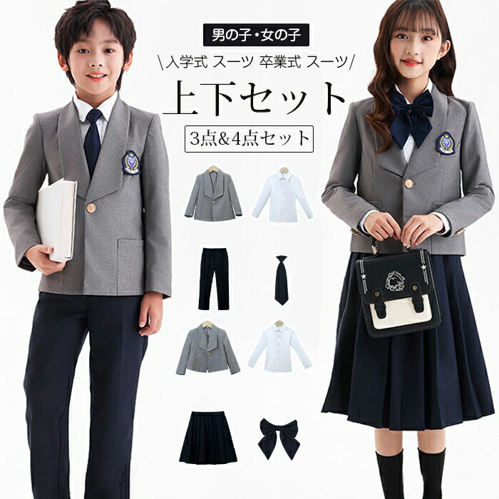 Rakuten - 入学式 スーツ 卒業式 スーツ 女の子 男の子 3点セット 4点セット 上品 子供 フォーマル 制服 小学生 卒園式 子供服 キッズ パンツ スカートスーツ セットアップ 上下セット 七五三 発表会 結婚式 お受験 面接 小学校 100-160 cm おしゃれ 可愛い