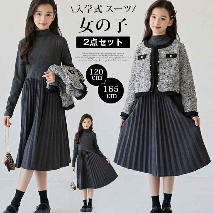 Rakuten - 入学式 スーツ 女の子 キッズ 卒園式 小学校 中学校 2点セット セットアップ フォーマル ジャケット プリーツ ワンピース 子供 子供服 ジュニアスーツ パーティー ドレス 上品 おしゃれ 結婚式 七五三 撮影 発表会 春 秋 冬 120 130 140 150 160 165