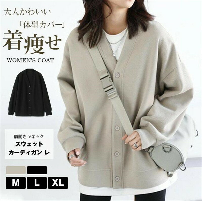 Rakuten - スウェット カーディガン レディース 前開き Vネック トレーナー トップス ビッグシルエット ジャケット カットソー 秋 春 長袖 薄手 羽織り 大人 大きいサイズ ゆったり 体型カバー 着痩せ ボタン 重ね着 大人かわいい ライトコート
